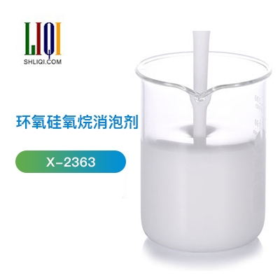 环氧硅氧烷消泡剂