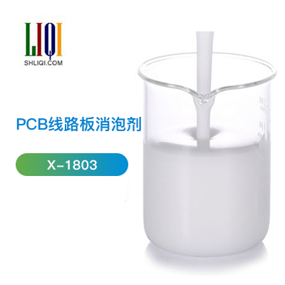 PCB线路板消泡剂 PCB线路板消泡剂